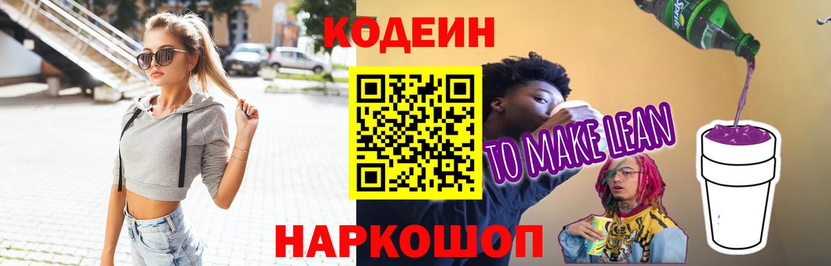 Кодеиновый сироп Lean Purple Drank  Вход с VPN  Десногорск 